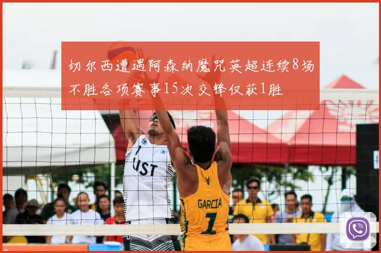 切尔西遭遇阿森纳魔咒英超连续8场不胜各项赛事15次交锋仅获1胜