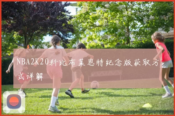 NBA2K20科比布莱恩特纪念版获取方式详解