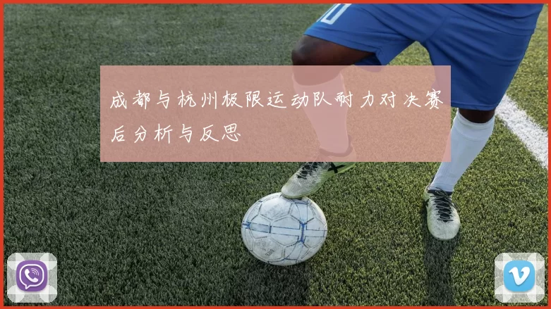 成都与杭州极限运动队耐力对决赛后分析与反思
