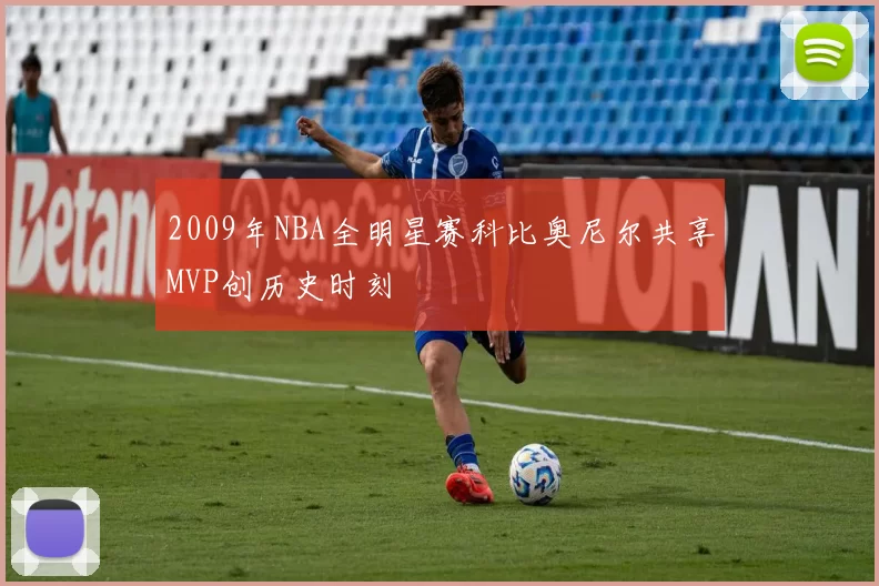 2009年NBA全明星赛科比奥尼尔共享MVP创历史时刻