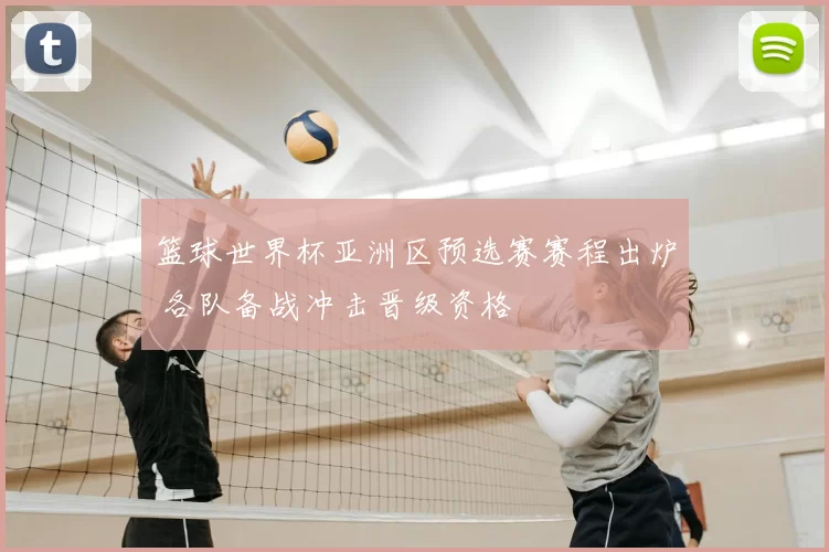 篮球世界杯亚洲区预选赛赛程出炉 各队备战冲击晋级资格