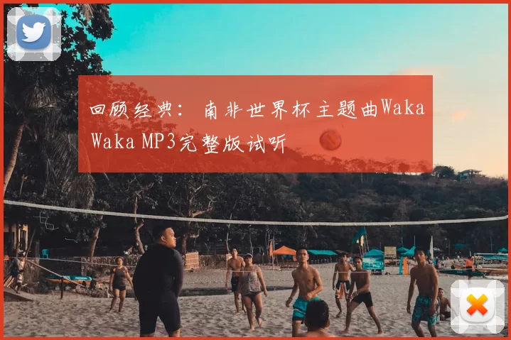 回顾经典：南非世界杯主题曲Waka Waka MP3完整版试听
