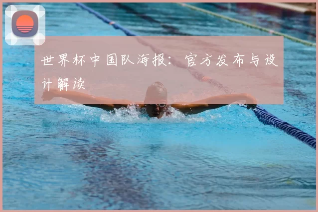 世界杯中国队海报：官方发布与设计解读