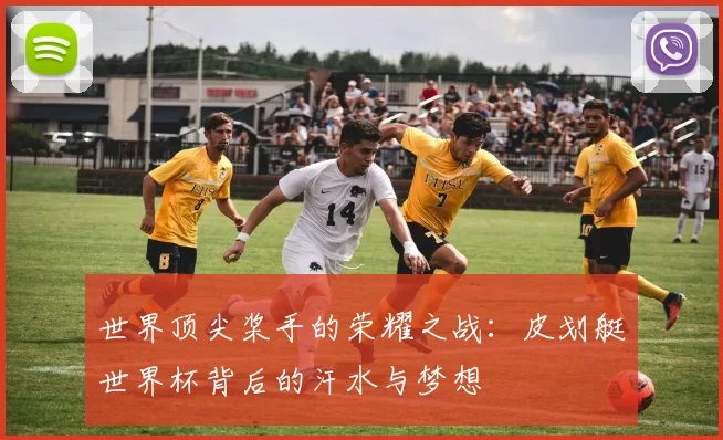 世界顶尖桨手的荣耀之战：皮划艇世界杯背后的汗水与梦想