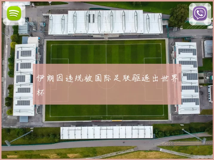 伊朗因违规被国际足联驱逐出世界杯