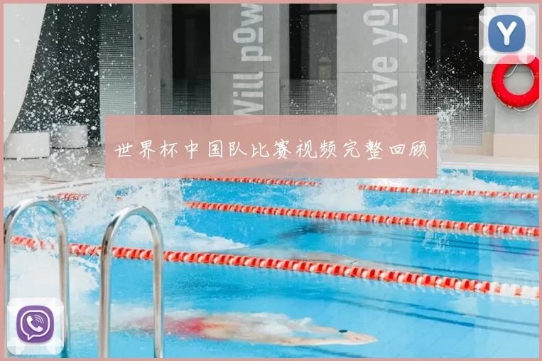 世界杯中国队比赛视频完整回顾