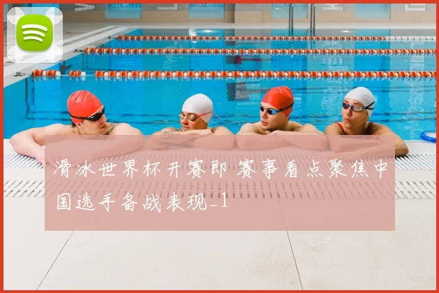 滑冰世界杯开赛即 赛事看点聚焦中国选手备战表现_1