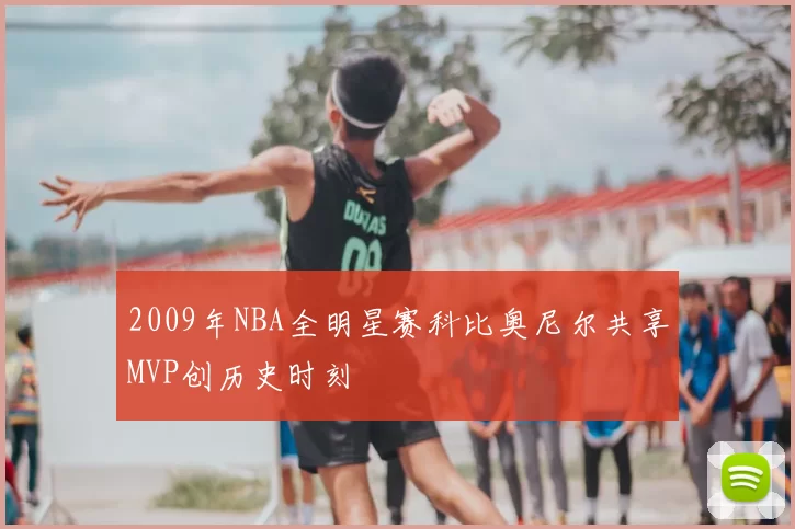 2009年NBA全明星赛科比奥尼尔共享MVP创历史时刻