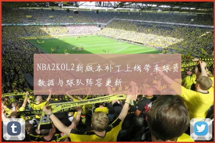 NBA2KOL2新版本补丁上线带来球员数据与球队阵容更新