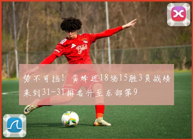 势不可挡！黄蜂近18场15胜3负战绩来到31-31排名升至东部第9