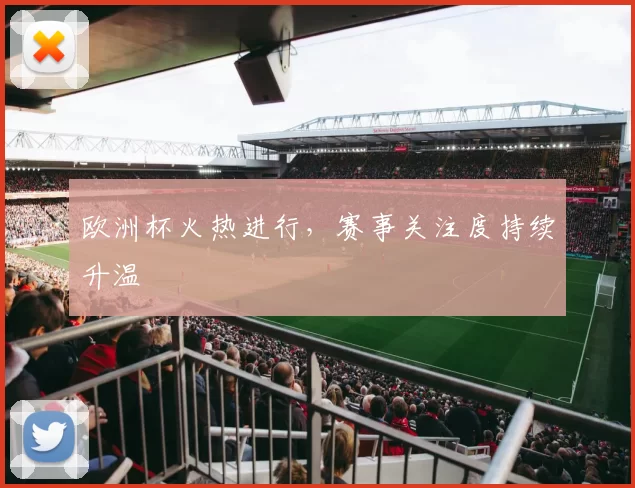 欧洲杯火热进行，赛事关注度持续升温
