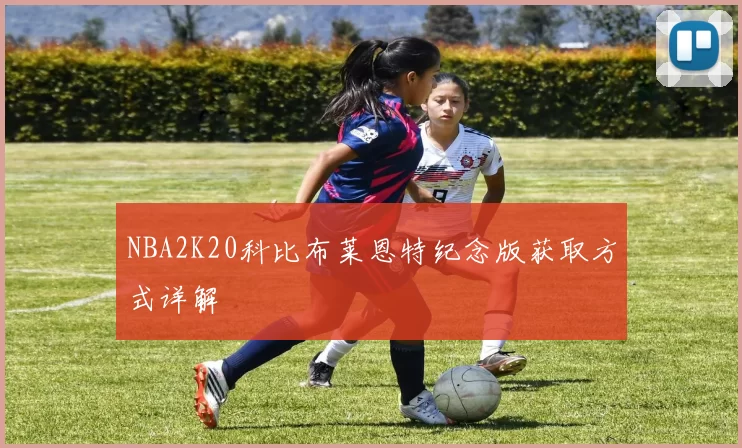 NBA2K20科比布莱恩特纪念版获取方式详解