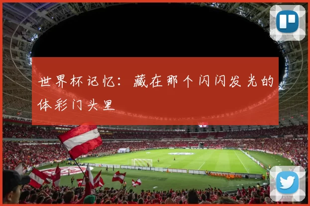 世界杯记忆：藏在那个闪闪发光的体彩门头里