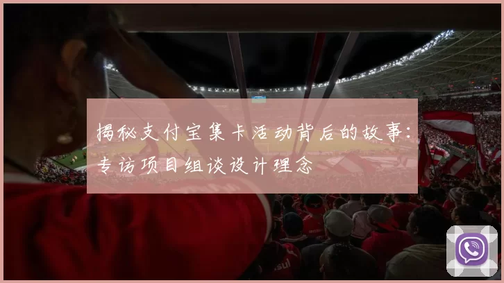 揭秘支付宝集卡活动背后的故事：专访项目组谈设计理念