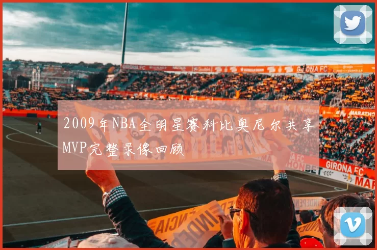 2009年NBA全明星赛科比奥尼尔共享MVP完整录像回顾