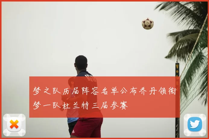 梦之队历届阵容名单公布乔丹领衔梦一队杜兰特三届参赛