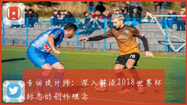 专访设计师：深入解读2018世界杯标志的创作理念