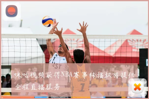 咪咕视频获得NBA赛事转播权将提供全程直播服务
