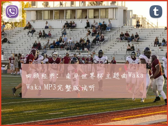 回顾经典：南非世界杯主题曲Waka Waka MP3完整版试听