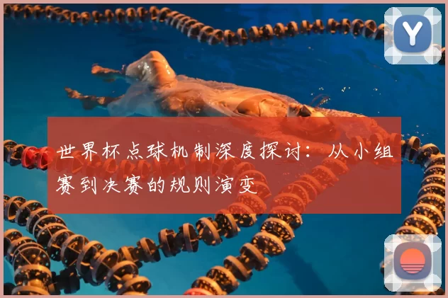 世界杯点球机制深度探讨：从小组赛到决赛的规则演变
