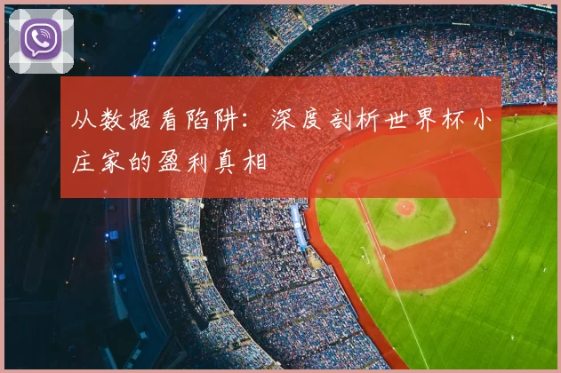 从数据看陷阱：深度剖析世界杯小庄家的盈利真相