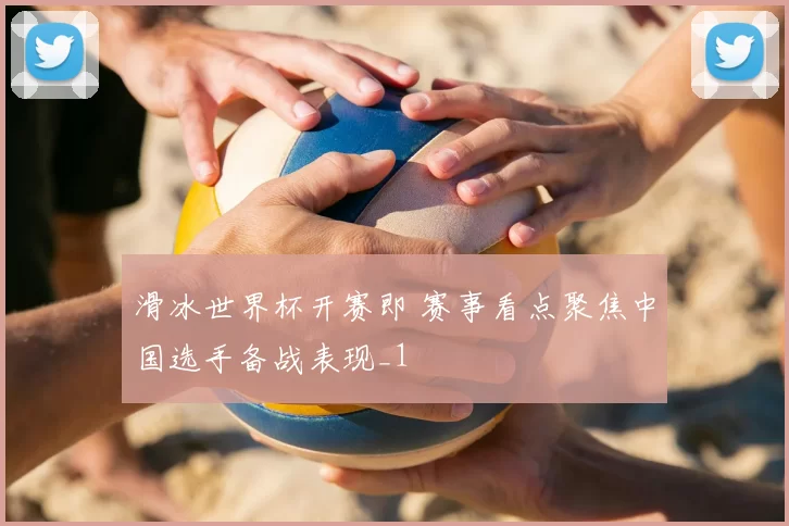 滑冰世界杯开赛即 赛事看点聚焦中国选手备战表现_1