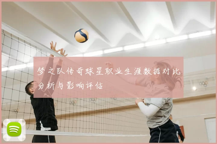 梦之队传奇球星职业生涯数据对比分析与影响评估