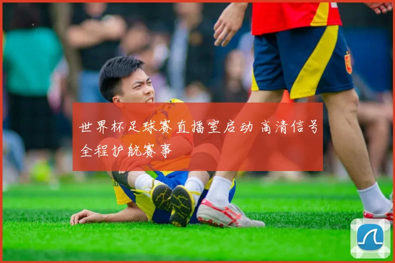 世界杯足球赛直播室启动 高清信号全程护航赛事