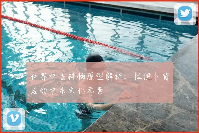 世界杯吉祥物原型解析:拉伊卜背后的中东文化元素
