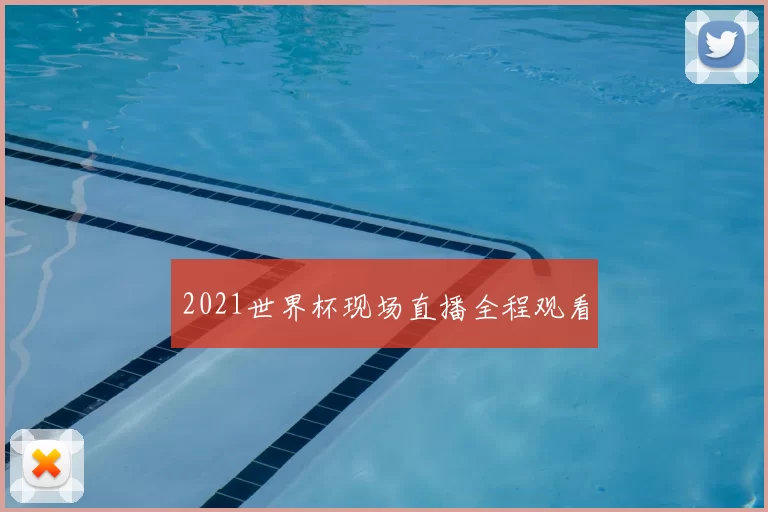 2021世界杯现场直播全程观看