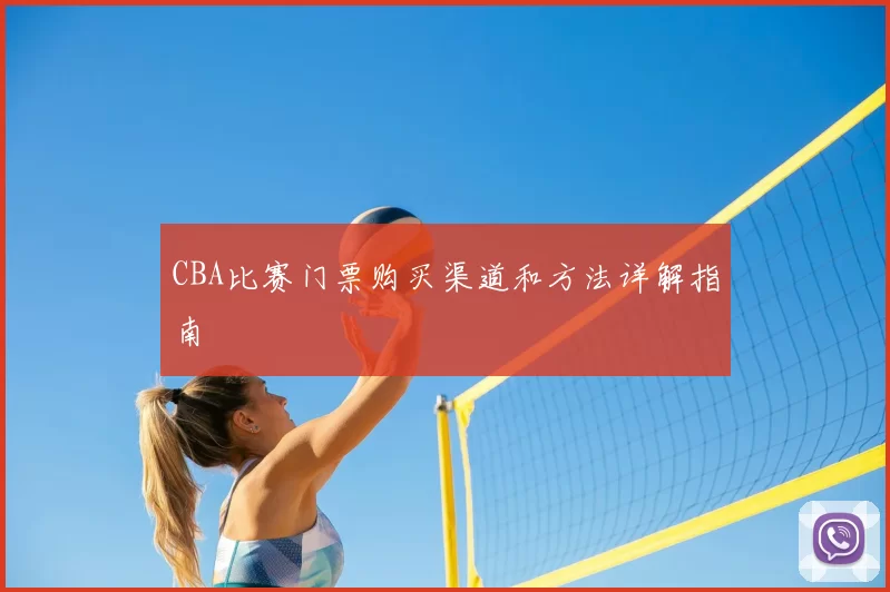 CBA比赛门票购买渠道和方法详解指南