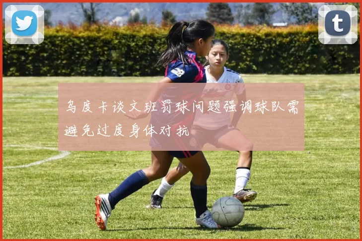 乌度卡谈文班罚球问题强调球队需避免过度身体对抗