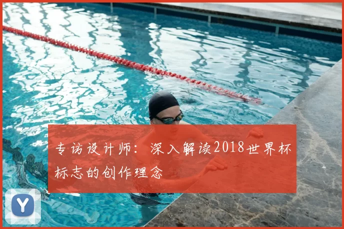专访设计师：深入解读2018世界杯标志的创作理念