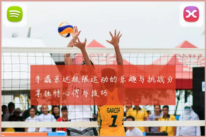 李磊亲述极限运动的乐趣与挑战分享独特心得与技巧
