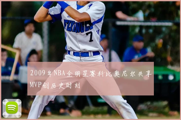 2009年NBA全明星赛科比奥尼尔共享MVP创历史时刻