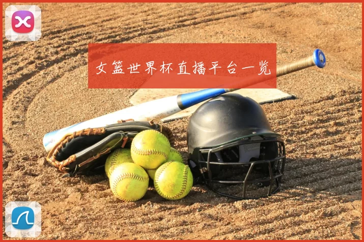 女篮世界杯直播平台一览