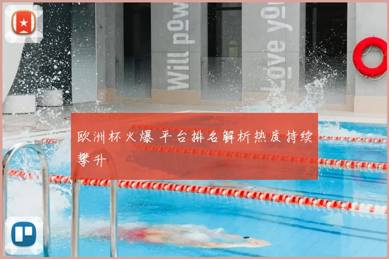 欧洲杯火爆 平台排名解析热度持续攀升