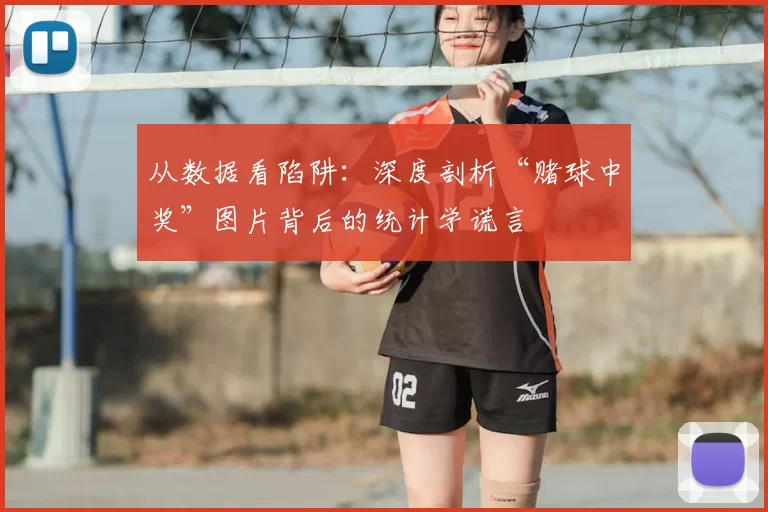 从数据看陷阱:深度剖析“赌球中奖”图片背后的统计学谎言