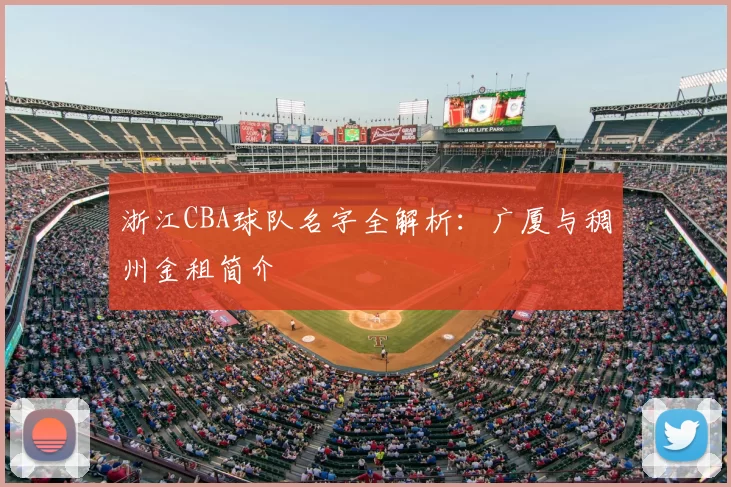 浙江CBA球队名字全解析：广厦与稠州金租简介
