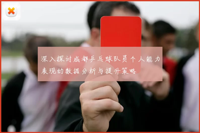 深入探讨成都乒乓球队员个人能力表现的数据分析与提升策略