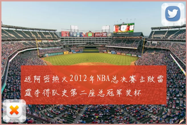 迈阿密热火2012年NBA总决赛击败雷霆夺得队史第二座总冠军奖杯