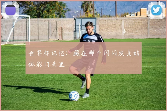 世界杯记忆：藏在那个闪闪发光的体彩门头里