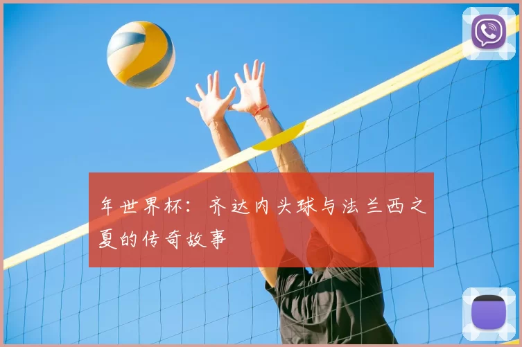 年世界杯：齐达内头球与法兰西之夏的传奇故事