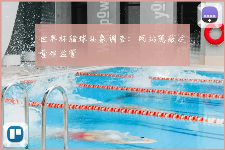 世界杯赌球乱象调查：网站隐蔽运营难监管