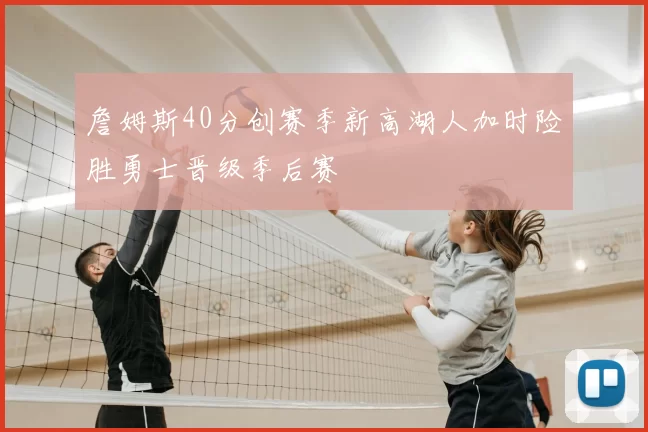 詹姆斯40分创赛季新高湖人加时险胜勇士晋级季后赛