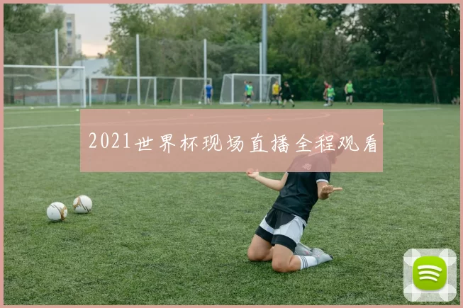 2021世界杯现场直播全程观看