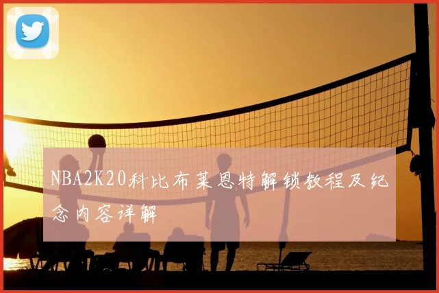 NBA2K20科比布莱恩特解锁教程及纪念内容详解