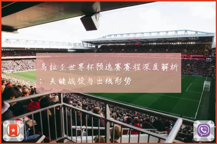 乌拉圭世界杯预选赛赛程深度解析:关键战役与出线形势