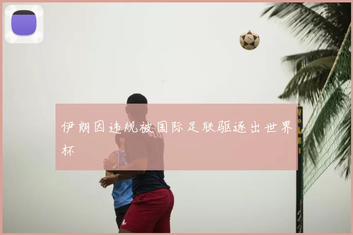 伊朗因违规被国际足联驱逐出世界杯