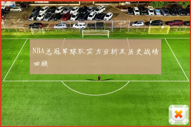 NBA总冠军球队实力分析及历史战绩回顾